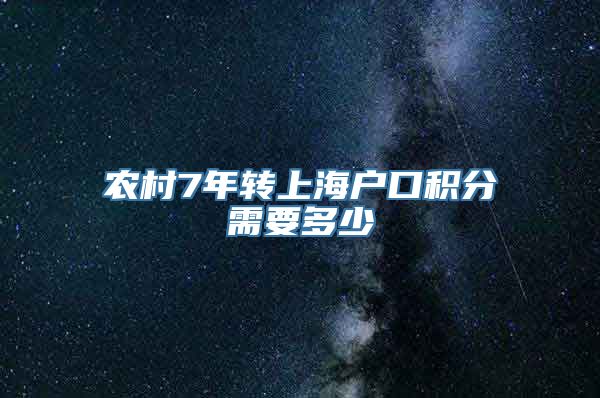 农村7年转上海户口积分需要多少