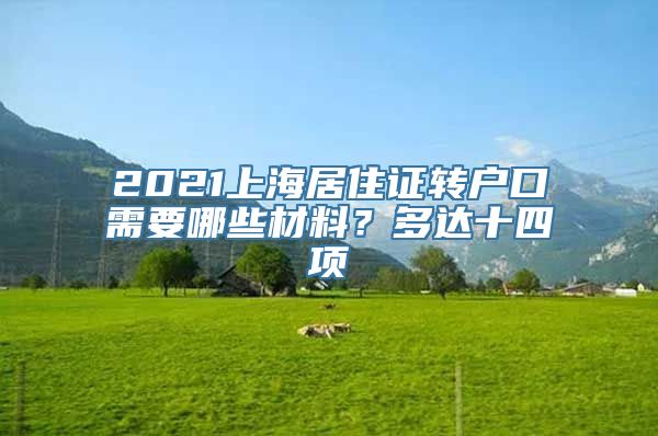 2021上海居住证转户口需要哪些材料？多达十四项