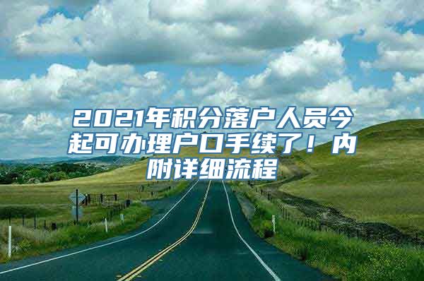 2021年积分落户人员今起可办理户口手续了！内附详细流程