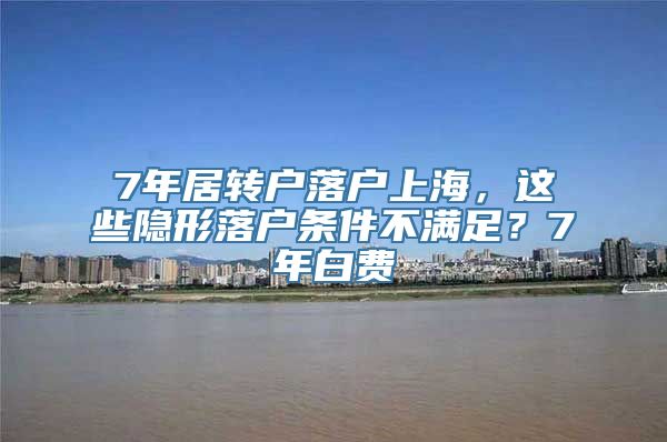 7年居转户落户上海，这些隐形落户条件不满足？7年白费