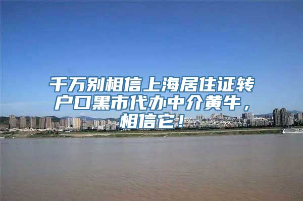 千万别相信上海居住证转户口黑市代办中介黄牛，相信它！