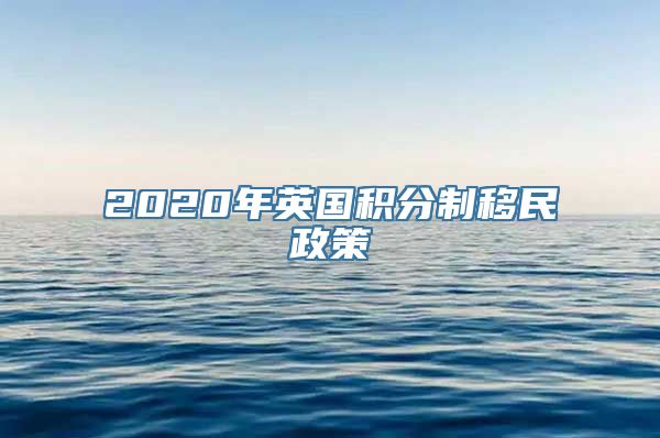 2020年英国积分制移民政策