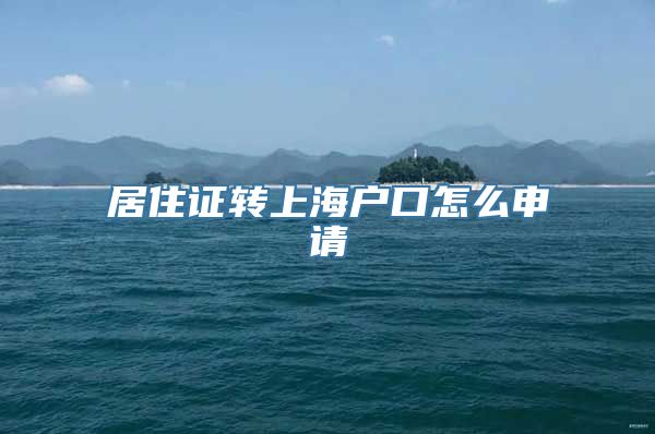 居住证转上海户口怎么申请