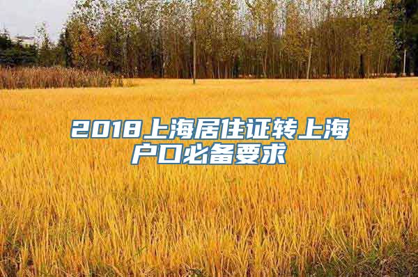 2018上海居住证转上海户口必备要求