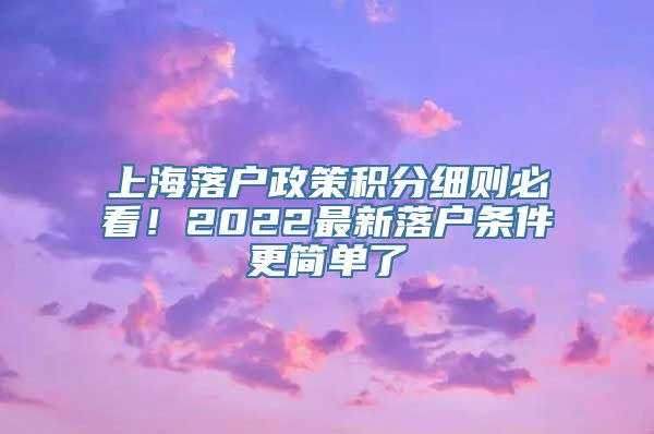 上海落户政策积分细则必看！2022最新落户条件更简单了