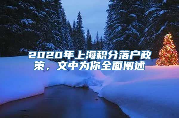 2020年上海积分落户政策，文中为你全面阐述