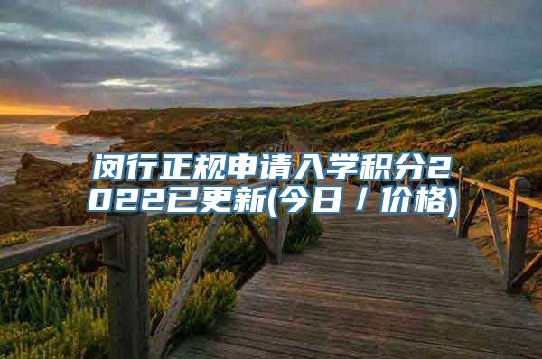 闵行正规申请入学积分2022已更新(今日／价格)