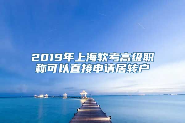 2019年上海软考高级职称可以直接申请居转户