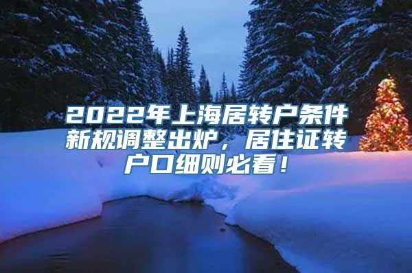 2022年上海居转户条件新规调整出炉，居住证转户口细则必看！