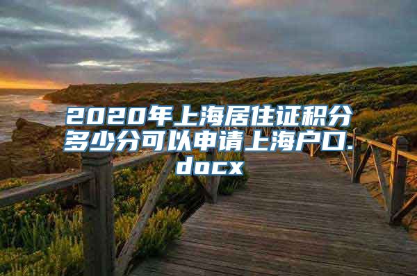 2020年上海居住证积分多少分可以申请上海户口.docx