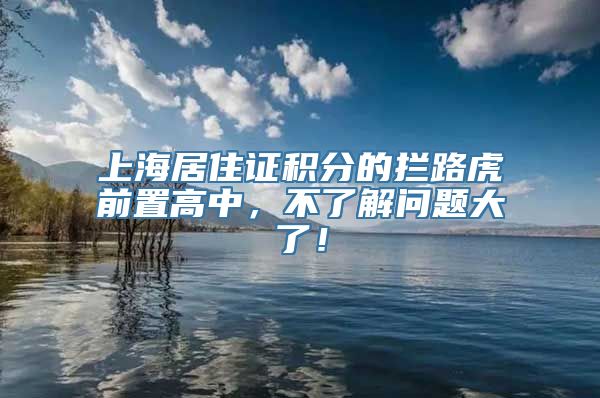 上海居住证积分的拦路虎前置高中，不了解问题大了！