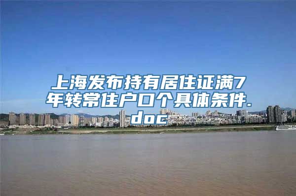 上海发布持有居住证满7年转常住户口个具体条件.doc