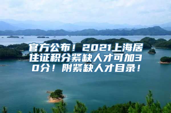 官方公布！2021上海居住证积分紧缺人才可加30分！附紧缺人才目录！