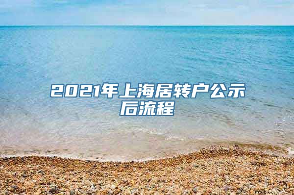 2021年上海居转户公示后流程