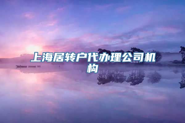 上海居转户代办理公司机构