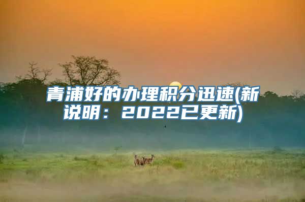 青浦好的办理积分迅速(新说明：2022已更新)