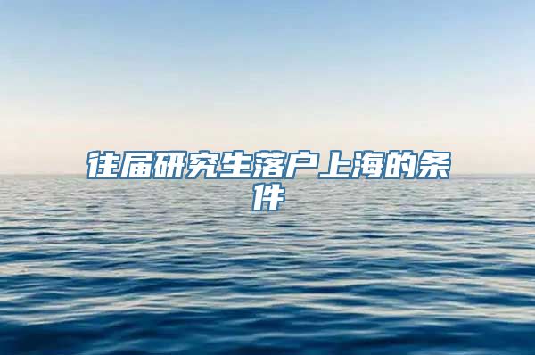 往届研究生落户上海的条件