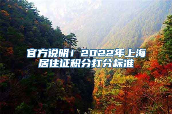 官方说明！2022年上海居住证积分打分标准