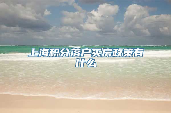 上海积分落户买房政策有什么