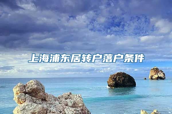 上海浦东居转户落户条件