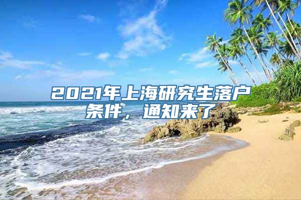 2021年上海研究生落户条件，通知来了