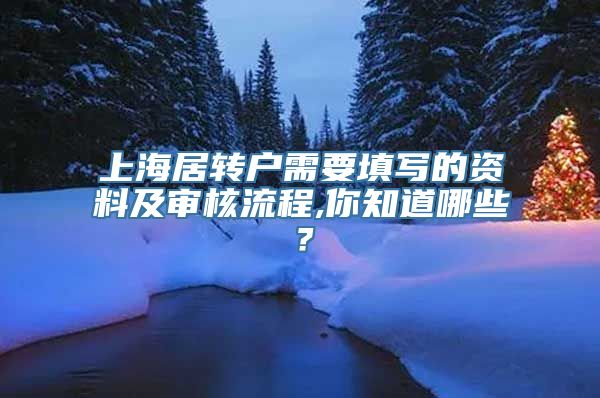 上海居转户需要填写的资料及审核流程,你知道哪些？