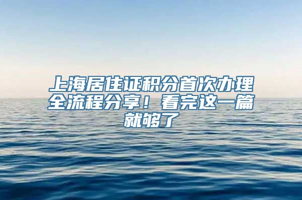 上海居住证积分首次办理全流程分享！看完这一篇就够了