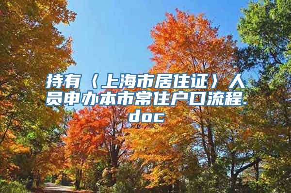 持有〈上海市居住证〉人员申办本市常住户口流程.doc