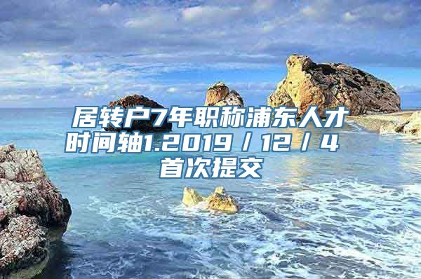 居转户7年职称浦东人才时间轴1.2019／12／4 首次提交