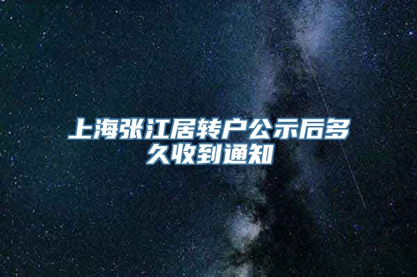 上海张江居转户公示后多久收到通知