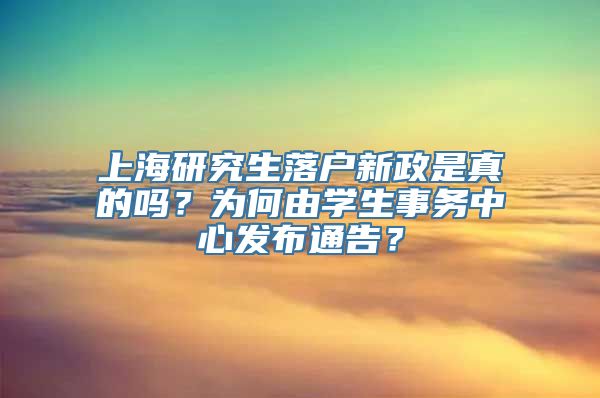 上海研究生落户新政是真的吗？为何由学生事务中心发布通告？