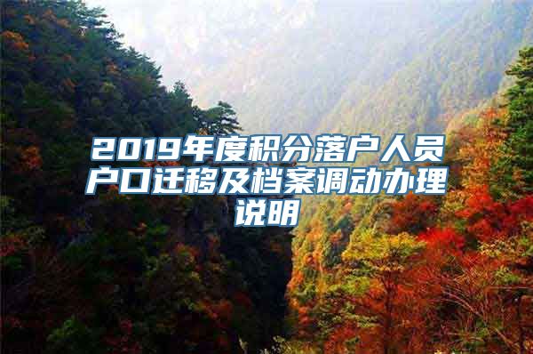 2019年度积分落户人员户口迁移及档案调动办理说明