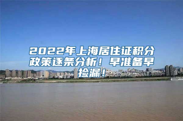 2022年上海居住证积分政策逐条分析！早准备早捡漏！