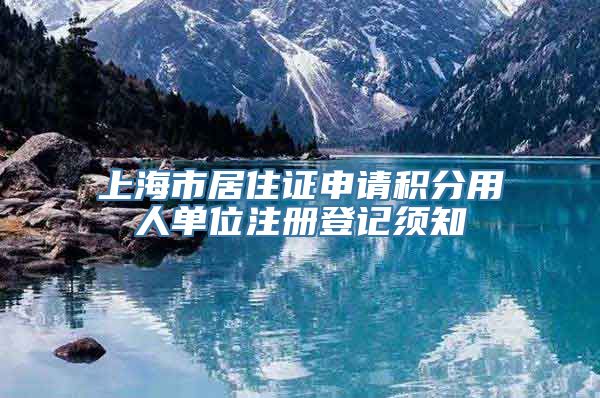 上海市居住证申请积分用人单位注册登记须知