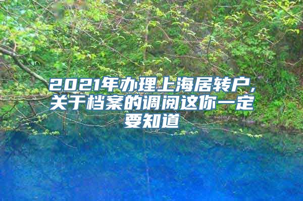 2021年办理上海居转户,关于档案的调阅这你一定要知道