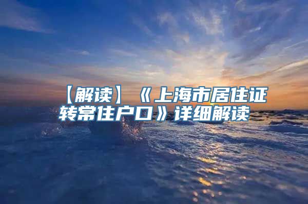 【解读】《上海市居住证转常住户口》详细解读