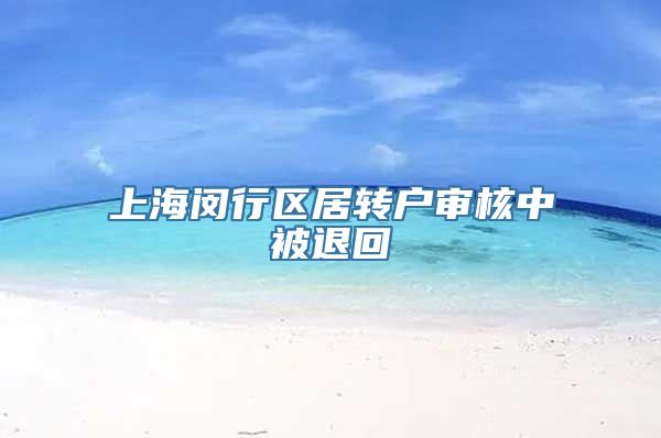 上海闵行区居转户审核中被退回