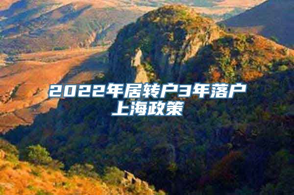 2022年居转户3年落户上海政策