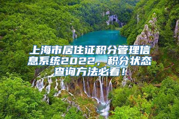 上海市居住证积分管理信息系统2022，积分状态查询方法必看！