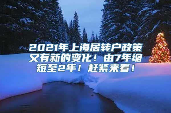 2021年上海居转户政策又有新的变化！由7年缩短至2年！赶紧来看！