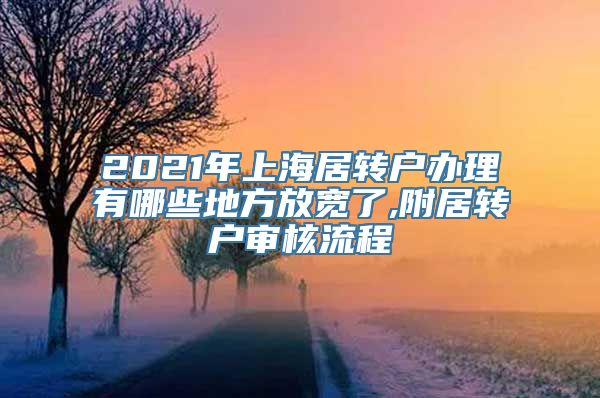 2021年上海居转户办理有哪些地方放宽了,附居转户审核流程