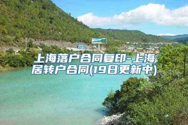 上海落户合同复印-上海居转户合同(19日更新中)