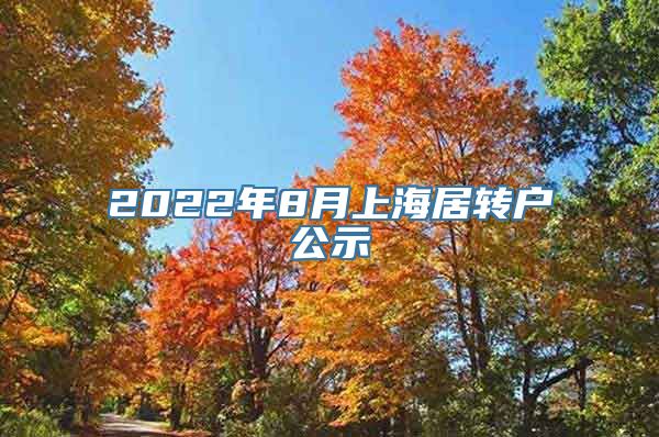 2022年8月上海居转户公示