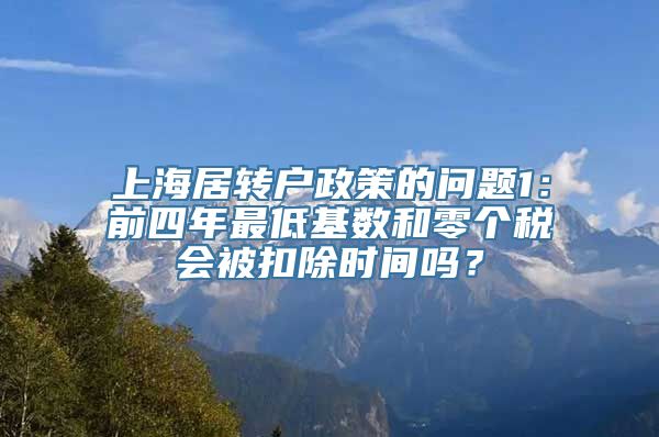 上海居转户政策的问题1：前四年最低基数和零个税会被扣除时间吗？