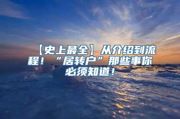 【史上最全】从介绍到流程！“居转户”那些事你必须知道！