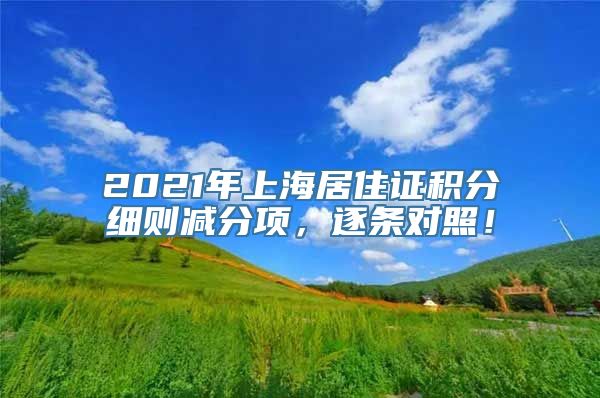 2021年上海居住证积分细则减分项，逐条对照！