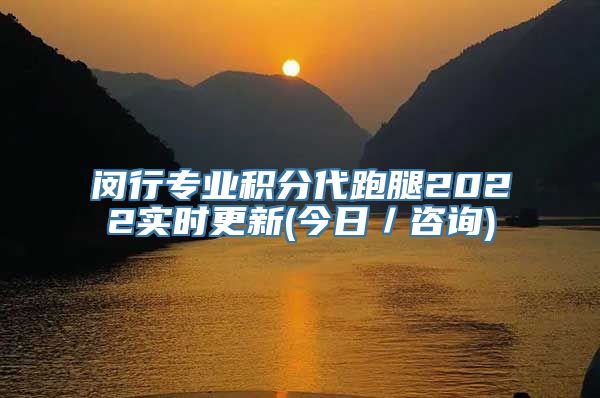 闵行专业积分代跑腿2022实时更新(今日／咨询)