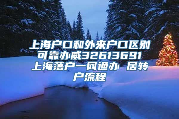 上海户口和外来户口区别 可靠办威32613691 上海落户一网通办 居转户流程