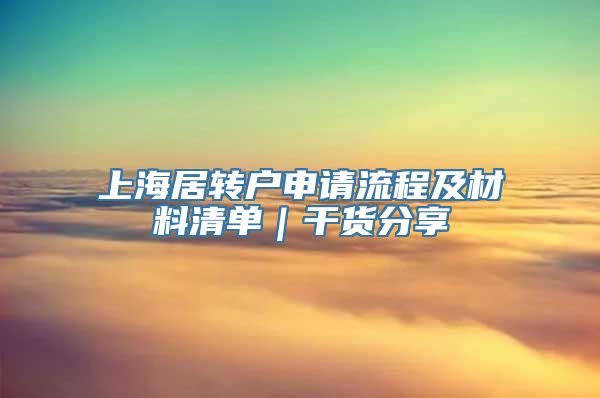 上海居转户申请流程及材料清单｜干货分享