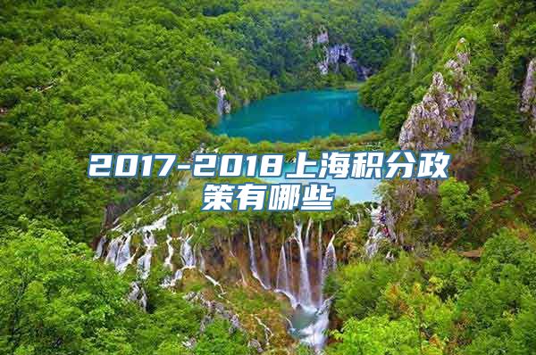 2017-2018上海积分政策有哪些